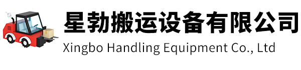 温岭市星勃搬运设备有限公司